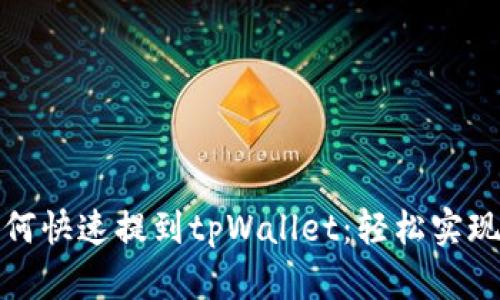 小狐狸钱包如何快速提到tpWallet：轻松实现数字资产管理