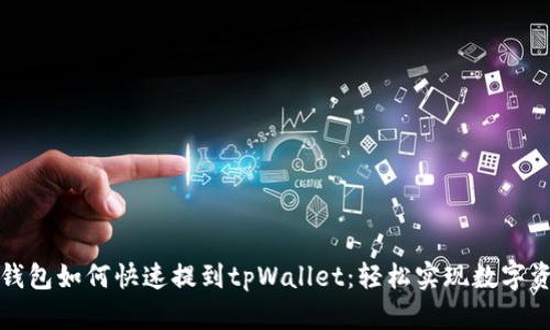 小狐狸钱包如何快速提到tpWallet：轻松实现数字资产管理