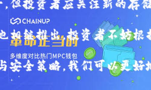   如何利用硬盘创建安全的冷钱包来保护数字资产 / 
 guanjianci 冷钱包, 硬盘存储, 数字资产安全, 区块链技术 /guanjianci 

什么是冷钱包？
冷钱包是一种将数字资产离线存储的方式。与热钱包相比，冷钱包不与互联网连接，因此它更安全。热钱包常常被黑客攻击，而冷钱包则可以有效避免在线威胁。通过使用硬盘，我们可以创造一个高安全性的冷钱包，保护我们的加密货币和数字资产。

冷钱包的优势
使用硬盘创建冷钱包的优势显而易见：
ul
    listrong安全性高：/strong由于硬盘没有联网，它不容易受到黑客攻击。/li
    listrong持久性强：/strong硬盘能够长时间保存数据，避免因意外删除或损坏而导致资产丢失。/li
    listrong便于备份：/strong移动硬盘可以轻松备份和复制，确保资产安全。/li
/ul

准备工作
在创建硬盘冷钱包之前，需要进行一些准备：
ul
    listrong选择合适的硬盘：/strong最好使用新的、未使用过的硬盘。如果可以，选择SSD硬盘，因为其速度更快，寿命更长。/li
    listrong下载加密货币钱包软件：/strong选择支持冷存储的加密货币钱包软件，如Bitcoin Core、Electrum等。/li
    listrong确保环境安全：/strong在设置冷钱包时，确保没有恶意软件或病毒影响你的设备。/li
/ul

创建硬盘冷钱包的步骤
接下来，我们将详细介绍如何使用硬盘创建自己的冷钱包：

h4步骤一：下载钱包软件/h4
首先，从官方网站下载你选择的钱包软件。确保下载的是最新版本，并按照说明进行安装。

h4步骤二：初始化钱包/h4
打开钱包软件，选择创建新钱包。系统会提示你生成一个新的私钥以及助记词。务必将这些信息安全存储。私钥是你访问和管理数字资产的唯一凭证。

h4步骤三：导出私钥/h4
在钱包软件中，找到“导出”或“导出私钥”的选项。将私钥导出并保存为文件。确保不要将这个文件放在联网的设备上。

h4步骤四：复制到硬盘/h4
将保存的私钥文件复制到硬盘中。这一步至关重要，确保硬盘在此过程中不连接互联网。可以选择将整个钱包数据文件复制到硬盘，增加文件保护的安全性。

h4步骤五：断开与网络连接/h4
在复制完成后，确保将硬盘与电脑断开连接。这样做可以降低意外被黑客入侵的风险。

如何安全地管理硬盘冷钱包
冷钱包虽然安全性高，但仍然需要进行妥善管理：
ul
    listrong定期备份：/strong定期备份你的硬盘冷钱包，确保在硬盘损坏或丢失时，可以快速恢复你的资产。/li
    listrong存放在安全位置：/strong确保冷钱包硬盘存放在一个安全、不容易被盗的地方。可以考虑使用保险箱等高安全性的存储方式。/li
    listrong限制访问权限：/strong避免让不必要的人接触你的冷钱包，确保只有你能够访问它。/li
/ul

常见问题解答
在创建和管理冷钱包的过程中，可能会遇到一些常见问题：

h4问题一：如果我丢失了硬盘怎么办？/h4
如果你丢失了硬盘，而没有备份，那你的资产可能会永久丢失。因此，定期备份是非常重要的。

h4问题二：冷钱包是否完全安全？/h4
虽然冷钱包安全性比热钱包高，但没有绝对的安全。仍需确保硬盘不被物理损坏与丢失，保持环境的安全。

h4问题三：我可以使用旧硬盘吗？/h4
使用旧硬盘是可行的，但最好确保硬盘清洁无病毒。同时，避免在联网设备上使用旧硬盘。

结论
通过硬盘创建冷钱包是一种高效、可靠的数字资产保护方法。虽然设置过程看似复杂，但仔细遵循步骤即可。确保你执行备份和平时管理是极其重要的，只有这样，才能确保你的资产安全无忧。

随着数字货币的日益普及，保护你的资产安全是尤为重要的作为一名投资者，我们应该对自己的资产多一份责任与保护意识。希望这篇文章可以帮助你更好地理解如何利用硬盘创建冷钱包，让你的数字财富安全存储并持续增值。

未来展望
随着区块链技术的快速发展，保护数字资产安全的方法也将不断演进。硬盘冷钱包是当前较为安全的选择之一，但投资者应关注新的存储技术和方案，以便在未来为自己的资产找到更安全的保护方案。

随着科技的进步，许多新的冷钱包技术也在不断涌现。不同的存储设备、技术如冷存储设备（例如硬件钱包）等也相继推出，投资者不妨根据自身需求进行更深入的研究。

在这个快速变化的数字时代，保持对安全的高度重视，是每一个数字资产拥有者的责任。通过合理的数据存储与安全策略，我们可以更好地享受区块链带来的各种便捷与可能。