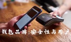 探索世界十大冷钱包品牌：安全性与用户体验的