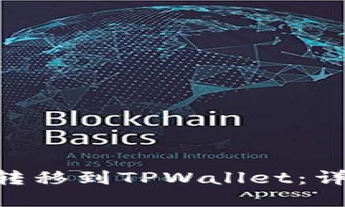 如何将NFT安全地转移到TPWallet：详细步骤与最佳实践