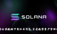 如何安全便捷地下载冰币钱包，享受数字资产管