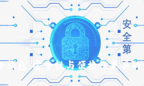 Ledger冷钱包：安全性与便捷性兼具的最佳选择