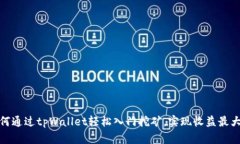 如何通过tpWallet轻松入门挖矿，实现收益最大化