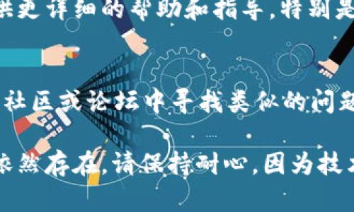 关于“tpWallet新版本更新不了”的问题，您可以尝试以下步骤来解决这个问题：

### 1. 检查网络连接
确保您的设备连接到互联网。如果网络不稳定，可能会导致更新失败。您可以尝试切换到不同的网络（如Wi-Fi或移动数据），或者重启路由器。

### 2. 清除缓存
尝试清除应用的缓存和数据：

- 前往设备的“设置”。
- 选择“应用管理”或“应用”。
- 找到tpWallet应用，点击进入。
- 选择“存储”选项，然后点击“清除缓存”按钮。

清除缓存后，再次尝试更新应用。

### 3. 检查设备存储空间
确保您的设备有足够的存储空间来下载应用更新。您可以通过删除不必要的应用程序或文件来释放空间。

### 4. 重新启动设备
简单的重启设备，可能会解决许多问题。尝试重启您的手机或平板电脑，然后再进行更新。

### 5. 更新系统软件
确保您的设备操作系统是最新版本。系统的旧版本可能会影响应用的更新。

- 前往“设置”。
- 找到“关于手机”或“系统更新”。
- 检查是否有可用的系统更新，并进行更新。

### 6. 检查应用权限
某些情况下，应用权限不足也会导致无法更新。确保tpWallet有必要的权限：

- 进入“设置”。
- 找到“应用管理”或“应用”。
- 点击tpWallet应用，查看权限设置，确保所有需要的权限都已启用。

### 7. 手动下载更新
访问tpWallet的官方网站或应用商店，检查是否有手动下载更新的选项。有时可以直接从官方网站获取最新版本。

### 8. 重新安装应用
如果以上方法无效，考虑删除应用并重新安装：

- 在设备上找到tpWallet应用，长按图标并选择“卸载”。
- 前往应用商店，搜索tpWallet并重新安装。

### 9. 联系客服
如果仍然无法解决问题，建议联系tpWallet的客服支持。他们可以提供更详细的帮助和指导，特别是如果是系统性的问题。

### 10. 查看社区和论坛
许多用户在使用应用时会分享他们的经验和解决方案。您可以在相关社区或论坛中寻找类似的问题，看看其他用户是如何解决的。

通过上述步骤，您应该能够解决tpWallet无法更新的问题。如果问题依然存在，请保持耐心，因为技术问题有时可能需要时间来进行全面修复。希望以上方法能帮助到您！