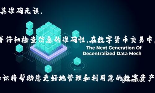 要将DOGE提取到TP Wallet，您需要遵循一系列步骤，从确保您在狗狗币钱包中的资金到正确地进行提取。以下是详细的指南，包含每一步所需的详细信息。

步骤1：确保您的TP Wallet已经设置好
在您进行DOGE提取之前，确保您已经下载并安装了TP Wallet。如果您还没有创建钱包，请按照以下步骤进行创建：
ul
    li下载TP Wallet应用程序（适用于iOS或Android）并进行安装。/li
    li打开TP Wallet，选择“创建新钱包”。/li
    li按照应用内指引设置密码，确保您将助记词妥善保管，切勿泄露。/li
/ul

步骤2：查找您的DOGE接收地址
在TP Wallet中，您需要找到您的DOGE接收地址以进行资金接收：
ul
    li打开TP Wallet，进入钱包主页。/li
    li点击“接收”按钮或相应选项。/li
    li从可用的加密货币列表中选择DOGE。/li
    li系统将显示您的DOGE接收地址，您可以通过复制地址或扫一扫二维码来保存它。/li
/ul

步骤3：前往您的DOGE钱包
一旦您获得了DOGE接收地址，接下来前往您存放DOGE的现有钱包。这个钱包可以是交易所钱包，或是其他类型的加密钱包。
ul
    li如果您在交易所，例如Binance或Huobi，登录您的账户。/li
    li转到“资金”或“钱包”页面，查找DOGE余额。/li
    li选择“提取”或“提款”选项。/li
/ul

步骤4：提取DOGE到TP Wallet
在您的DOGE钱包中执行提款操作：
ul
    li在提取界面，粘贴您从TP Wallet复制的DOGE接收地址。/li
    li输入您希望提取的DOGE金额。/li
    li仔细检查地址和金额，确保信息无误。/li
    li确认并提交提款请求。根据平台的不同，可能需要进行二次验证，例如短信验证或邮箱确认。/li
/ul

步骤5：等待交易确认
一旦您提交了提款请求，接下来就是等待交易确认。这通常需要几分钟到几个小时的时间，具体取决于网络的繁忙程度以及您使用的钱包的处理速度。
您可以在交易所的平台上查看提款状态。通常，您会看到一个交易ID，您可以使用这个ID在区块链浏览器上追踪交易状态。

步骤6：检查您的TP Wallet
一旦DOGE交易确认，您应该在TP Wallet中看到相应的资金增加。打开TP Wallet，查看DOGE余额是否已经更新。如果余额没有变化，请检查是否交易失败，或是等待额外的确认时间。

常见问题
以下是关于DOGE提取到TP Wallet的一些常见问题和解答：

h4我可以在TP Wallet中管理哪些加密货币？/h4
TP Wallet支持多种加密货币，包括但不限于比特币、以太坊、狗狗币等。您可以通过管理不同的资产来方便地进行交易。

h4提取DOGE需要多久？/h4
提款到TP Wallet的时间通常取决于网络的繁忙程度。一般来说，交易确认可能在几分钟到几个小时之间完成。

h4如果我输入错误的接收地址会发生什么？/h4
如果您输入错误的接收地址，您的DOGE可能会丢失。请在每次提取之前仔细检查您的地址，以确保其准确无误。

总结
提取DOGE到TP Wallet其实并不复杂，按照上述步骤操作即可完成。确保事先了解每一步的要求，并仔细检查信息的准确性。在数字货币交易中，安全永远是第一位的。在进行任何交易之前，请确保您具备必要的知识和信息，以降低潜在的风险。

希望您在TP Wallet中的DOGE管理愉快，祝您交易顺利！

以上步骤涵盖了提取DOGE到TP Wallet所需的基本知识。在加密货币迅速发展的时代，掌握这些知识将帮助您更好地管理和利用您的数字资产。