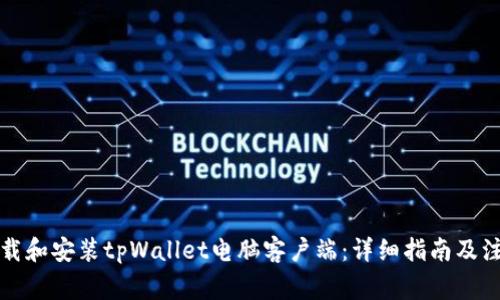 如何下载和安装tpWallet电脑客户端：详细指南及注意事项