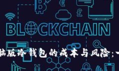 如何降低电脑版冷钱包的成本与风险：一份详细