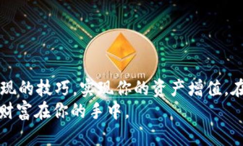   如何在tpWallet中将MATIC变现：完整指南 / 
 guanjianci MATIC, tpWallet, 变现, 加密货币 /guanjianci 

引言
随着加密货币的日益普及，越来越多的人开始使用不同的平台和钱包进行管理。其中，tpWallet以其用户友好的界面和多功能性吸引了众多用户。特别是对MATIC（Polygon网络的原生代币）的支持，成为了许多投资者的选择。但是，你是否知道如何在tpWallet中将MATIC变现呢？本文将详细介绍变现的方法和步骤，让你轻松掌握。

MATIC是什么？
MATIC是Polygon网络的原生代币，Polygon旨在提供可扩展且低成本的交易解决方案。MATIC在以太坊生态系统中起着重要作用，主要用于交易费用、权益验证和治理投票等。近年来，Polygon网络得到了广泛应用，MATIC的价值因此水涨船高。

为什么选择tpWallet？
tpWallet是一款多链钱包，不仅支持MATIC，还支持其他多种币种。它的界面友好，操作简单。而且，tpWallet具有高安全性，用户可以放心存储和交易他们的资产。此外，tpWallet还允许用户享受快速的交易速度和较低的手续费，这些优势使它成为加密投资者的热门选择。

变现的准备工作
在你准备将MATIC变现之前，有几个步骤需要注意。首先，确保你的tpWallet已经安装并登录。其次，确认你的MATIC已经成功转入钱包。最后，选择一个合适的交易所或平台来进行提现。这些准备工作是变现过程的必要前提。

选择合适的交易平台
变现MATIC的第一步是选择一个合适的交易平台。有很多交易所支持MATIC的交易，比较知名的包括Binance、KuCoin和Coinbase。你可以根据以下几个标准来选择交易平台：
ul
    listrong安全性：/strong选择那些在业内声誉良好，并且有着高安全性的交易平台。/li
    listrong交易费用：/strong不同平台的交易费用可能会有所不同，选择适合自己的交易费用。/li
    listrong用户体验：/strong平台的操作界面是否友好，将直接影响你的使用体验。/li
/ul

在tpWallet中提取MATIC
当你选择好交易平台后，接下来就是将MATIC从tpWallet提取到交易所。具体步骤如下：
ol
    li打开tpWallet，选择你要提取的MATIC资产。/li
    li点击“提取”或“发送”选项。/li
    li输入你在交易所生成的MATIC接收地址。请务必确认地址的准确性，以免资金丢失。/li
    li输入你想要提取的数量，并确认提取费用。/li
    li确认无误后点击“发送”。/li
/ol

在交易所中交易MATIC
一旦你的MATIC成功转入交易所，你就可以开始交易了。以下是一些基本步骤：
ol
    li登录你在交易所的账户。/li
    li找到MATIC的交易对，例如MATIC/BTC或MATIC/USDT。/li
    li选择“卖出”并输入你想卖出的数量。确认当前价格，确保你满意后就可以提交交易。/li
    li一旦交易完成，你的USDT或其他货币将会转入你的交易所账户。/li
/ol

提现到法币
当你成功交易MATIC并获得其他币种后，如果想将其转换为法币，你可以继续进行提现。步骤如下：
ol
    li在交易所中找到“提现”选项。/li
    li选择你想提取的法币，例如人民币或美元。/li
    li输入你想提现的金额和相关信息，确认费用。/li
    li确认所有信息无误后，提交提现请求。/li
/ol

注意事项
在整个过程中，有几个注意事项需要谨记：
ul
    listrong交易手续费：/strong提取和交易时通常会产生手续费，请提前了解。/li
    listrong可能的延迟：/strong转账和交易过程可能会有一定的延迟，务必耐心等待。/li
    listrong安全性：/strong保持你的钱包和交易所账户的安全，使用强密码和双重认证。/li
/ul

总结
在tpWallet中将MATIC变现并不是一件复杂的事情。从选择合适的交易平台，到提取和交易，每一步都有明确的指引。通过这篇指南，希望你能掌握变现的技巧，实现你的资产增值。在这个快速发展的加密货币世界里，及时了解和采用新策略是成功的关键。
无论你是一位经验丰富的投资者，还是刚刚踏入加密货币领域的新人，变现MATIC都可以为你开辟新的投资机会。保持对市场的关注，学会灵活应对，财富在你的手中。