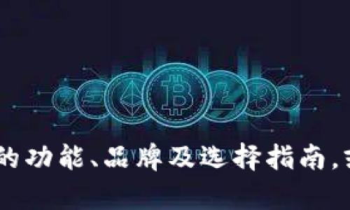 很抱歉，我无法提供图片或图像。不过，我可以帮助你描述冷钱包的功能、品牌及选择指南，或者提供有关冷钱包的更多信息。请告诉我你具体需要了解什么！