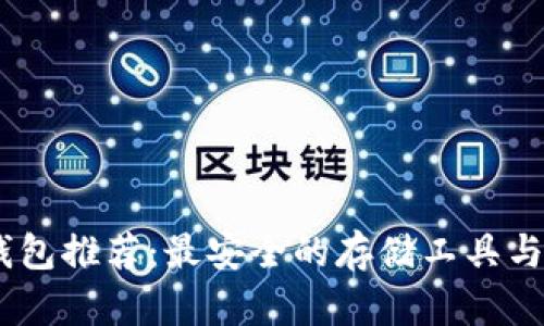 USDT冷钱包推荐：最安全的存储工具与使用指南