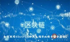 如何利用Electrum冷钱包确保比特币安全存储？