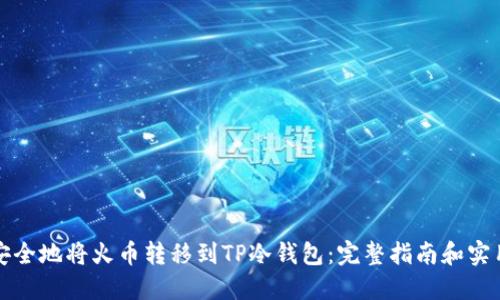 如何安全地将火币转移到TP冷钱包：完整指南和实用技巧
