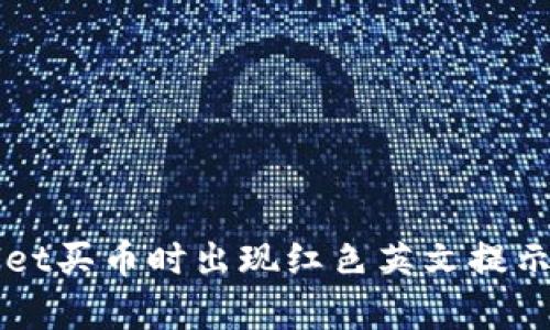 解决tpWallet买币时出现红色英文提示的实用指南