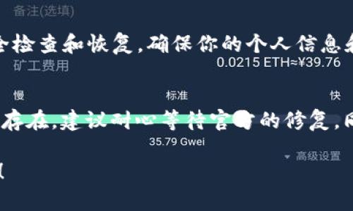 关于“tpWallet iOS没法用了”的问题，这里有一些可能的解决方案和建议，希望能帮助你恢复使用。

1. 检查应用更新
首先，确认你的tpWallet应用是最新版本。打开App Store，搜索tpWallet，查看是否有可用的更新。如果有，下载并安装更新。新版本可能修复了先前的bug，从而解决使用问题。

2. 重新启动设备
有时，简单的重新启动设备可以解决许多应用的问题。长按电源按钮，滑动关闭设备，等待几秒钟后再重新启动。启动后再次尝试打开tpWallet。

3. 检查网络连接
确保你的设备连接到了稳定的网络。tpWallet可能需要互联网连接才能正常工作。你可以尝试切换Wi-Fi和移动数据，看看能否解决问题。

4. 清除应用缓存
有时应用的缓存可能会导致使用问题。虽然iOS不提供直接清除缓存的选项，你可以尝试卸载tpWallet后重新安装。记得在卸载前备份重要数据。

5. 查看系统更新
确保你的iOS设备是最新的版本。进入“设置” - “通用” - “软件更新”，查看是否有可用的系统更新。如果有，进行更新。

6. 联系客服支持
如果以上方法都无效，可以尝试联系tpWallet的客服支持。提供详细的问题描述，截图等信息，便于他们更快给予帮助。

7. 寻找社区帮助
有时候，其他用户可能遇到过相同的问题。在tpWallet的官方论坛或者相关的社交媒体群组寻求帮助，可能会得到意想不到的解决方案。

8. 考虑安全性问题
如果你的账户被锁定或怀疑存在安全问题，建议按照官方指示进行安全检查和恢复。确保你的个人信息和资产安全。

总结
以上是一些解决tpWallet在iOS上无法使用的一般方法。如果问题仍然存在，建议耐心等待官方的修复，同时保护好自己的数字资产安全。

如果你有更具体的情况，欢迎分享出来，我会尽力提供更针对性的帮助！