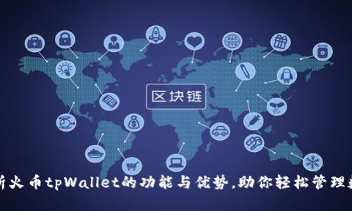 全面解析火币tpWallet的功能与优势，助你轻松管理数字资产