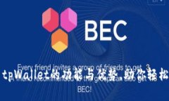 全面解析火币tpWallet的功能与优势，助你轻松管理