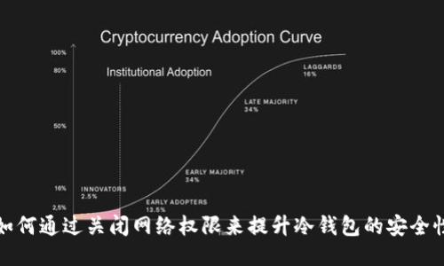 如何通过关闭网络权限来提升冷钱包的安全性