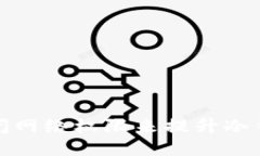 如何通过关闭网络权限来提升冷钱包的安全性