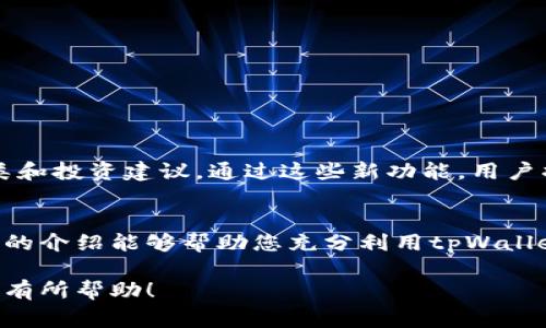 在现代数字钱包的使用中，切换账户的方法是一个非常重要的功能。特别是在crypto（加密货币）和其他数字资产管理中，账户切换可以帮助用户更好地管理资产。今天，我们将一起探讨如何在tpWallet中切换帐号。

tpWallet简介
tpWallet是一款专注于数字货币和加密资产管理的钱包应用程序。用户可以通过它存储、发送和接收各种数字货币。tpWallet提供友好的界面，支持多种币种，并且注重安全性。因此，了解如何有效地切换账户是提升用户体验的重要一环。

切换账户的必要性
切换账户可以让用户在不同的投资策略或资产类别之间快速移动。例如，有些用户可能希望将资金从长线投资账户转移到短线交易账户中。另外，一些用户可能拥有多个钱包用于不同的目的，比如个人用途和商业用途。为了有效管理这些钱包，切换账户是必不可少的功能。

tpWallet帐号切换步骤
下面，我们将详细介绍如何在tpWallet中切换帐号。请按照以下步骤进行操作：

h4步骤一：打开tpWallet应用/h4
首先，确保您已正确安装tpWallet应用程序，并使用您的主账户登录。如果您尚未登录，请输入您的账号信息和密码。

h4步骤二：进入账户管理/h4
在主界面中，找到“账户”或“钱包管理”的选项。这通常可以在侧边栏或底部导航栏中找到。点击进入。

h4步骤三：选择要切换的账户/h4
在账户管理页面中，您将会看到所有已添加的账户或钱包。这里列出了您之前创建或添加的所有账户。找到您想要切换到的账户，点击即可。此时，系统会要求您确认切换，以保障账户的安全。

h4步骤四：确认切换/h4
根据安全策略，tpWallet可能会要求您输入交易密码或进行生物识别确认。按照系统提示完成确认步骤。

h4步骤五：切换成功/h4
完成上述步骤后，系统将自动切换至所选择的账户。您现在可以在新账户中进行交易或管理您的资产。

切换账户后的注意事项
在切换账户后，有几个重要的事项需要注意：

h4安全性/h4
无论何时切换账户，确保您在安全的环境中进行，避免陌生人看到您的操作。同时，定期修改密码并开启多重认证以加强安全性。

h4资产管理/h4
在不同账户之间切换时，请注意资产的具体分布情况。如果您在一个账户中存有大量数字资产，确保其安全性是至关重要的。

总结
tpWallet的账户切换功能使得用户能够灵活管理自己的数字资产。通过上述步骤，您可以轻松实现账户间的切换，投资策略和管理方法。不过，在使用过程中，始终要关注安全性，保护您的数字资产。

常见问题解答
以下是一些用户在使用tpWallet切换账户时常见的问题及解答：

h4问：我可以在tpWallet中同时使用多个账户吗？/h4
答：是的，tpWallet支持多个账户的管理，您可以在账户管理中查看和切换不同的账户。

h4问：账户切换后，我的资产会丢失吗？/h4
答：不会。切换账户只涉及用户界面的变更，您的数字资产会在原账户中保留。

h4问：如何确保我的账户安全？/h4
答：建议开启多重身份验证，定期修改密码，并确保您的设备安全，防止恶意软件。

h4问：如果我忘记了切换到哪个账户，怎么找回？/h4
您可以在账户管理页面查看所有已添加的账户，点击相应账户即可恢复访问。

关于tpWallet的未来展望
随着区块链技术的不断发展，tpWallet也在不断更新和。未来，我们可以期待更多便捷的账户管理功能上线，例如更智能的资产分类和投资建议。通过这些新功能，用户将能够更高效地管理个人资产，实现更好的投资回报。

结语
切换账户在tpWallet中是一个简单而重要的功能。通过了解如何正确切换账户，用户可以更好地管理和自己的数字资产。希望本文的介绍能够帮助您充分利用tpWallet的功能，保持对您资产的掌控。无论您是新手还是经验丰富的加密货币投资者，掌握这些技巧都能使您的数字投资之旅更加顺利。

这样的内容不仅详细说明了如何在tpWallet中切换帐号，还涵盖了相关的安全措施和用户体验，最大程度地满足需求。希望这对您有所帮助！