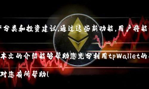 在现代数字钱包的使用中，切换账户的方法是一个非常重要的功能。特别是在crypto（加密货币）和其他数字资产管理中，账户切换可以帮助用户更好地管理资产。今天，我们将一起探讨如何在tpWallet中切换帐号。

tpWallet简介
tpWallet是一款专注于数字货币和加密资产管理的钱包应用程序。用户可以通过它存储、发送和接收各种数字货币。tpWallet提供友好的界面，支持多种币种，并且注重安全性。因此，了解如何有效地切换账户是提升用户体验的重要一环。

切换账户的必要性
切换账户可以让用户在不同的投资策略或资产类别之间快速移动。例如，有些用户可能希望将资金从长线投资账户转移到短线交易账户中。另外，一些用户可能拥有多个钱包用于不同的目的，比如个人用途和商业用途。为了有效管理这些钱包，切换账户是必不可少的功能。

tpWallet帐号切换步骤
下面，我们将详细介绍如何在tpWallet中切换帐号。请按照以下步骤进行操作：

h4步骤一：打开tpWallet应用/h4
首先，确保您已正确安装tpWallet应用程序，并使用您的主账户登录。如果您尚未登录，请输入您的账号信息和密码。

h4步骤二：进入账户管理/h4
在主界面中，找到“账户”或“钱包管理”的选项。这通常可以在侧边栏或底部导航栏中找到。点击进入。

h4步骤三：选择要切换的账户/h4
在账户管理页面中，您将会看到所有已添加的账户或钱包。这里列出了您之前创建或添加的所有账户。找到您想要切换到的账户，点击即可。此时，系统会要求您确认切换，以保障账户的安全。

h4步骤四：确认切换/h4
根据安全策略，tpWallet可能会要求您输入交易密码或进行生物识别确认。按照系统提示完成确认步骤。

h4步骤五：切换成功/h4
完成上述步骤后，系统将自动切换至所选择的账户。您现在可以在新账户中进行交易或管理您的资产。

切换账户后的注意事项
在切换账户后，有几个重要的事项需要注意：

h4安全性/h4
无论何时切换账户，确保您在安全的环境中进行，避免陌生人看到您的操作。同时，定期修改密码并开启多重认证以加强安全性。

h4资产管理/h4
在不同账户之间切换时，请注意资产的具体分布情况。如果您在一个账户中存有大量数字资产，确保其安全性是至关重要的。

总结
tpWallet的账户切换功能使得用户能够灵活管理自己的数字资产。通过上述步骤，您可以轻松实现账户间的切换，投资策略和管理方法。不过，在使用过程中，始终要关注安全性，保护您的数字资产。

常见问题解答
以下是一些用户在使用tpWallet切换账户时常见的问题及解答：

h4问：我可以在tpWallet中同时使用多个账户吗？/h4
答：是的，tpWallet支持多个账户的管理，您可以在账户管理中查看和切换不同的账户。

h4问：账户切换后，我的资产会丢失吗？/h4
答：不会。切换账户只涉及用户界面的变更，您的数字资产会在原账户中保留。

h4问：如何确保我的账户安全？/h4
答：建议开启多重身份验证，定期修改密码，并确保您的设备安全，防止恶意软件。

h4问：如果我忘记了切换到哪个账户，怎么找回？/h4
您可以在账户管理页面查看所有已添加的账户，点击相应账户即可恢复访问。

关于tpWallet的未来展望
随着区块链技术的不断发展，tpWallet也在不断更新和。未来，我们可以期待更多便捷的账户管理功能上线，例如更智能的资产分类和投资建议。通过这些新功能，用户将能够更高效地管理个人资产，实现更好的投资回报。

结语
切换账户在tpWallet中是一个简单而重要的功能。通过了解如何正确切换账户，用户可以更好地管理和自己的数字资产。希望本文的介绍能够帮助您充分利用tpWallet的功能，保持对您资产的掌控。无论您是新手还是经验丰富的加密货币投资者，掌握这些技巧都能使您的数字投资之旅更加顺利。

这样的内容不仅详细说明了如何在tpWallet中切换帐号，还涵盖了相关的安全措施和用户体验，最大程度地满足需求。希望这对您有所帮助！