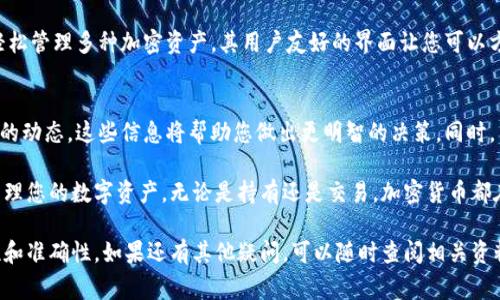 为了将币安的BNB转移到TP Wallet，您可以按照以下步骤进行操作。接下来，我会详细介绍每个步骤和注意事项。

步骤一：设置TP Wallet
首先，您需要确保自己的TP Wallet已经成功安装和设置。您可以在App Store或Google Play下载TP Wallet应用。在安装完成后，您需要按照应用内的提示进行注册。在此过程中，请务必记住您的助记词或私钥，这些是您钱包的重要安全信息。

步骤二：获取BNB的提现地址
打开TP Wallet，找到您存储BNB的地址。一般来说，您可以在TP Wallet的“资产”栏目中找到BNB，并选择“接收”按钮。这时，您可以看到一个长串的地址。这就是您需要从币安转账的地址。请务必准确复制这串地址，以免转账失败。

步骤三：登录币安账户
使用您的账户信息登录币安。这是您需要访问的加密货币交易所。在主界面，找到“钱包”选项，进入“现货钱包”。在这里，您会看到所有可用的加密货币，包括BNB。

步骤四：提现BNB
在现货钱包中找到BNB后，点击“提现”。您需要在提现页面输入TP Wallet中获取的BNB地址。请务必再次确认这个地址，以确保资金能够安全转移。
接下来，您需要输入提现的数量。在输入时，请注意币安可能会有最低提现额度的限制。点击“提交”，然后按照系统提示进行身份验证。完成验证后，您的BNB将会被转出。

步骤五：确认转账状态
转账完成后，您可以在币安的提现记录中查看交易状态。一般情况下，BNB的转账会很快到账。但如果网络繁忙，可能需要等待几分钟。您也可以在TP Wallet中查看是否到账。在TP Wallet的BNB资产页面，如果成功将会显示增加的数量。

步骤六：安全小贴士
在整个转账过程中，确保您的设备安全，避免使用公共Wi-Fi进行敏感操作。此外，定期更改您的账户密码，以及启用双重身份验证，以提高账户的安全性。

总结一下，从币安转账BNB到TP Wallet的过程大致分为六个步骤。这些步骤是设置钱包、获取地址、登录交易所、提现、确认状态以及确保安全。通过这些步骤，您就可以将BNB安全地转账到TP Wallet中。同时，务必注意每一步的细节，以避免资金的损失。

了解TP Wallet的优势
TP Wallet不仅仅是一个资金存取的工具，它还具备多种强大的功能。例如，您可以在TP Wallet中轻松管理多种加密资产。其用户友好的界面让您可以方便地查看资产变动。同时，安全性也是TP Wallet的重要特点之一，确保您的资产得到妥善保护。

最后的建议
在进行加密货币转账前，建议您多了解相关的知识。包括了解不同钱包的特点、交易手续费以及市场的动态。这些信息将帮助您做出更明智的决策。同时，不断更新自己的安全知识，以应对日益复杂的网络安全威胁。

希望以上的信息能帮助到您在TP Wallet上管理BNB。通过这样的方式，您可以更加自由地使用和管理您的数字资产。无论是持有还是交易，加密货币都在不断发展，我们需要随着这个变化不断学习。

通过这些详细的步骤和说明，您应该能够顺利将币安的BNB转移到TP Wallet，并确保操作的安全性和准确性。如果还有其他疑问，可以随时查阅相关资料或咨询专业人士。