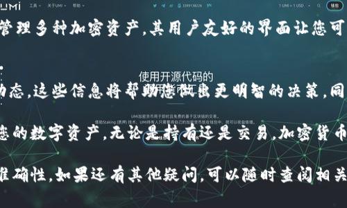 为了将币安的BNB转移到TP Wallet，您可以按照以下步骤进行操作。接下来，我会详细介绍每个步骤和注意事项。

步骤一：设置TP Wallet
首先，您需要确保自己的TP Wallet已经成功安装和设置。您可以在App Store或Google Play下载TP Wallet应用。在安装完成后，您需要按照应用内的提示进行注册。在此过程中，请务必记住您的助记词或私钥，这些是您钱包的重要安全信息。

步骤二：获取BNB的提现地址
打开TP Wallet，找到您存储BNB的地址。一般来说，您可以在TP Wallet的“资产”栏目中找到BNB，并选择“接收”按钮。这时，您可以看到一个长串的地址。这就是您需要从币安转账的地址。请务必准确复制这串地址，以免转账失败。

步骤三：登录币安账户
使用您的账户信息登录币安。这是您需要访问的加密货币交易所。在主界面，找到“钱包”选项，进入“现货钱包”。在这里，您会看到所有可用的加密货币，包括BNB。

步骤四：提现BNB
在现货钱包中找到BNB后，点击“提现”。您需要在提现页面输入TP Wallet中获取的BNB地址。请务必再次确认这个地址，以确保资金能够安全转移。
接下来，您需要输入提现的数量。在输入时，请注意币安可能会有最低提现额度的限制。点击“提交”，然后按照系统提示进行身份验证。完成验证后，您的BNB将会被转出。

步骤五：确认转账状态
转账完成后，您可以在币安的提现记录中查看交易状态。一般情况下，BNB的转账会很快到账。但如果网络繁忙，可能需要等待几分钟。您也可以在TP Wallet中查看是否到账。在TP Wallet的BNB资产页面，如果成功将会显示增加的数量。

步骤六：安全小贴士
在整个转账过程中，确保您的设备安全，避免使用公共Wi-Fi进行敏感操作。此外，定期更改您的账户密码，以及启用双重身份验证，以提高账户的安全性。

总结一下，从币安转账BNB到TP Wallet的过程大致分为六个步骤。这些步骤是设置钱包、获取地址、登录交易所、提现、确认状态以及确保安全。通过这些步骤，您就可以将BNB安全地转账到TP Wallet中。同时，务必注意每一步的细节，以避免资金的损失。

了解TP Wallet的优势
TP Wallet不仅仅是一个资金存取的工具，它还具备多种强大的功能。例如，您可以在TP Wallet中轻松管理多种加密资产。其用户友好的界面让您可以方便地查看资产变动。同时，安全性也是TP Wallet的重要特点之一，确保您的资产得到妥善保护。

最后的建议
在进行加密货币转账前，建议您多了解相关的知识。包括了解不同钱包的特点、交易手续费以及市场的动态。这些信息将帮助您做出更明智的决策。同时，不断更新自己的安全知识，以应对日益复杂的网络安全威胁。

希望以上的信息能帮助到您在TP Wallet上管理BNB。通过这样的方式，您可以更加自由地使用和管理您的数字资产。无论是持有还是交易，加密货币都在不断发展，我们需要随着这个变化不断学习。

通过这些详细的步骤和说明，您应该能够顺利将币安的BNB转移到TP Wallet，并确保操作的安全性和准确性。如果还有其他疑问，可以随时查阅相关资料或咨询专业人士。