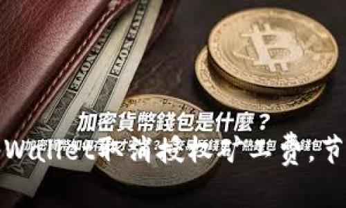 如何通过tpWallet取消授权矿工费，节省交易成本
