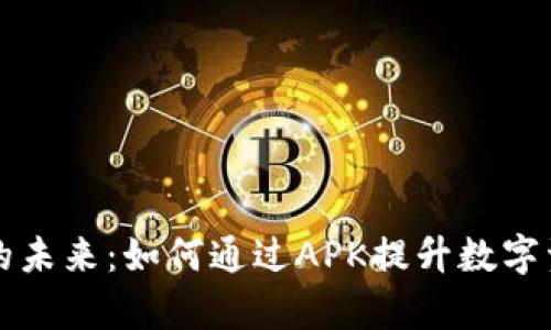 区块链应用的未来：如何通过APK提升数字资产管理效率