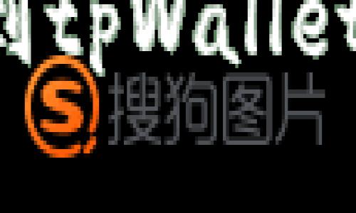 如何轻松将欧易充值到tpWallet：步骤解析与实用指南