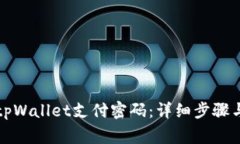 如何修改tpWallet支付密码：详细步骤与注意事项