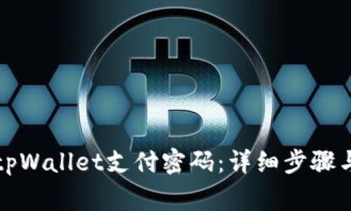 如何修改tpWallet支付密码：详细步骤与注意事项