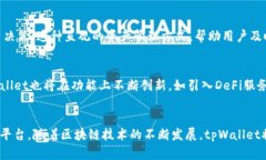    深入了解tpWallet和Sol链：跨链钱包的未来趋势