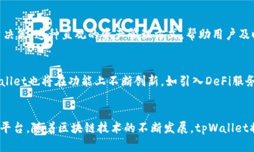    深入了解tpWallet和Sol链：跨链钱包的未来趋势  / 
 guanjianci  tpWallet, Sol链, 跨链钱包, 数字资产管理  /guanjianci 

什么是tpWallet？
tpWallet是一款新兴的跨链钱包，旨在为用户提供安全、便捷的数字资产管理体验。它允许用户在不同的区块链之间进行资产的转移与管理，实现资产的多元化投资。tpWallet不仅支持Sol链，还与多条主流区块链进行兼容，极大地提高了资产的流动性和可用性。

Sol链的背景与特点
Sol链，全名Solana链，是一个高性能的区块链平台。它因其高速的交易处理能力而闻名，能够每秒处理成千上万的交易。这一特性使得Sol链成为DeFi、NFT及其他区块链应用的热门选择。这些应用的扩展性和高效性推动了Sol链的快速发展。

tpWallet与Sol链的结合
tpWallet与Sol链的结合，创造了无缝的用户体验。用户可以在tpWallet中直接管理他们在Solana上的资产，进行投资和交易。通过这种方式，用户能够轻松利用Sol链的优势，同时享受tpWallet所提供的多重安全保护和易用界面。

使用tpWallet的优势
使用tpWallet有很多优势。首先，它提供了简单明了的用户界面，即使是初学者也能快速上手。其次，tpWallet的跨链功能让用户可以在不同的区块链之间自由切换和管理资产，大大提高了灵活性。此外，tpWallet还具备强大的安全性，资金安全得到充分保障。

如何开始使用tpWallet
为了开始使用tpWallet，用户首先需要下载并安装相关应用。安装完成后，用户可以注册一个新账户，或导入已有的数字钱包。在完成设置后，用户便可以开始向tpWallet中添加他们的数字资产。通过简单的操作，用户可以在不同链上自由转移和管理资产。

tpWallet的多元化资产管理
tpWallet支持多种数字资产的管理。用户能够在一个界面中观察到所有资产的实时价值，并做出相应的投资决策。这种直观的资产管理方式，帮助用户及时抓住市场机遇。

tpWallet未来的发展趋势
随着区块链技术的发展，tpWallet将持续跟进最前沿的技术创新，支持更多的区块链和数字资产。此外，tpWallet也将在功能上不断创新，如引入DeFi服务、NFT交易等。未来，tpWallet将成为数字资产管理的重要工具，助力用户实现财富增值。

总结
tpWallet和Sol链的结合，推动了数字资产管理的进步。它们为用户提供了一个安全、高效且便捷的资产管理平台。随着区块链技术的不断发展，tpWallet将继续为用户带来更多可能性。无论是对于初学者还是资深投资者，tpWallet都是一个值得信赖的选择。