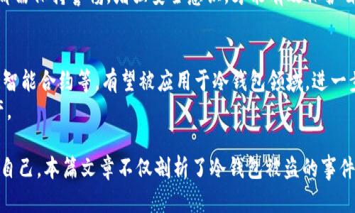 bianoti冷钱包被盗的真相与防护策略/bianoti  
冷钱包, 数字货币, 安全策略, 加密保护/guanjianci  

引言：冷钱包的作用与重要性  
在数字货币逐渐普及的今天，冷钱包作为一种安全存储方式，受到越来越多投资者的青睐。冷钱包是指在离线状态下存储数字资产的工具，与热钱包不同，后者直接连接互联网。这样的结构使得冷钱包可以更好地保护用户资产，避免黑客攻击和恶意软件的侵袭。  

冷钱包被盗的真实案例  
尽管冷钱包相比热钱包更为安全，但也并非绝对安全。近年来，关于冷钱包被盗的新闻屡见不鲜。例如，某知名加密货币投资者曾在一次大会上，遭遇冷钱包被盗事件。盗贼利用了投资者在大会上的不注意，趁机获取了他的冷钱包，并在短时间内转移了数百万美元的资产。  
类似的事件提醒人们，冷钱包虽然可以提供更高的安全性，但如果使用不当，仍然会面临被盗的风险。  

冷钱包被盗的常见原因  
冷钱包被盗的原因主要可以归结为以下几点：  

h41. 人为错误/h4  
用户在使用冷钱包时，往往会因为不小心而导致安全问题。例如，不小心将备份种子词或私钥泄露给他人。在某些情况下，用户甚至可能会把冷钱包遗留在公共场合，导致被他人拾到并利用。  

h42. 硬件问题/h4  
冷钱包通常由特定的硬件构成。如果硬件出现故障，或者被篡改，就有可能导致资产被盗。例如，一些不法分子可能会制造看似正常的冷钱包硬件，实则内置恶意代码。一旦用户将资产存入这样的钱包，资产就会被盗走。   

h43. 社会工程学/h4  
不法分子通过伪装成技术支持或信任的朋友，试图获取用户敏感信息。这种社会工程学手段非常隐蔽，许多用户因此受骗，从而导致冷钱包的私钥或种子词泄露。  

如何保护冷钱包安全  
为了避免冷钱包被盗，用户可以采取以下几种保护措施：  

h41. 保管私钥与种子词/h4  
用户首先应当确保私钥与备份种子词的安全。这些信息应储存在极为安全的地点，最好是不连接网络的设备上。建议使用纸质或金属牌等不可被轻易篡改的方式记录这些信息。  

h42. 使用信誉良好的硬件钱包/h4  
购买冷钱包时，务必选择那些知名品牌和信誉良好的供应商。有些冷钱包提供额外的功能，如多重签名或二次验证。这些都能进一步增强安全性。  

h43. 定期更新固件/h4  
冷钱包的制造商会定期发布固件更新，这些更新中往往包含了修复漏洞和安全升级。确保定期检查并更新您的冷钱包固件，以保护资产安全。  

h44. 避免在公共场合操作/h4  
在公共场所操作冷钱包时，可能会受到他人的窥探。因此建议在私密的环境下进行操作，尤其是在进行重要交易时。  

总结：冷钱包的未来与安全性提升  
随着数字货币市场的不断发展，冷钱包作为一种重要的存储工具，其安全性问题愈发受到关注。虽然冒出的冷钱包被盗事件引发了诸多讨论，但通过採用明确、有效的安全策略，用户依然能够安全地存储自己的数字资产。  
安全的冷钱包使用不仅依赖于工具本身的设计，更取决于用户的使用习惯。因此，无论使用哪种类型的钱包，用户都需保持警惕，增强安全意识，才能有效保护自己的资产。  

未来展望：冷钱包的创新与技术演进  
未来，随着区块链技术和加密货币的不断演进，冷钱包也将迎来新的发展机遇。一些新兴技术，如生物识别、区块链智能合约等，有望被应用于冷钱包领域，进一步提高其安全性和用户体验。  
总之，冷钱包虽有被盗的风险，但通过适当的防护措施和警惕心态，用户完全可以安全有效地管理他们的数字资产。  

通过以上介绍，我们希望能够帮助用户更好地理解冷钱包安全的重要性，以及如何在这个快速发展的领域内保护自己。本篇文章不仅剖析了冷钱包被盗的事件及原因，同时也提供了多种实用的安全策略，为用户的数字资产安全保驾护航。