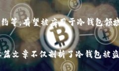 bianoti冷钱包被盗的真相与防护策略/bianoti  冷钱包