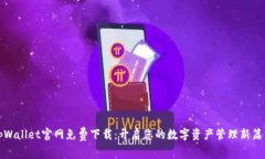 tpWallet官网免费下载：开启您的数字资产管理新篇