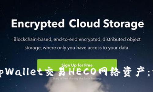 如何使用tpWallet交易HECO网络资产：一步步指南