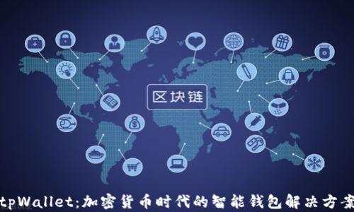 
tpWallet：加密货币时代的智能钱包解决方案