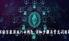 如何安装最新版Pi币钱包：详细步骤与常见问题解