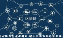 数字货币冷钱包龙头解析：安全性与市场趋势的