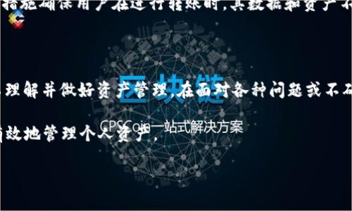 tpWallet转账请求成功是什么意思？

在数字钱包和区块链技术日益流行的今天，tpWallet作为一种新兴的钱包应用，其转账功能的理解变得尤为重要。很多用户在使用tpWallet进行转账时，可能会遇到“转账请求成功”的提示。那么，这个提示究竟意味着什么？我们对这个问题进行详细解析。

一、tpWallet的基本概念

tpWallet是一个数字钱包，它允许用户存储、管理和转移各种数字资产。用户可以通过该平台方便地进行加密货币的购买、出售和转账。作为一种钱包应用，tpWallet具备平台安全性和便捷性，为用户提供了一个可靠的环境来管理他们的电子资产。

二、什么是转账请求成功

当你在tpWallet中发起转账请求，并且系统提示“转账请求成功”时，这通常意味着你的转账指令已被系统接受，并且正在被处理。这一过程分为多个步骤，包括:
1. 用户发起转账请求，指定接收方钱包地址和转账金额。
2. tpWallet通过区块链网络将转账请求广播到网络中。
3. 网络节点验证交易的有效性（例如，确认发送者的钱包中有足够的余额）。
4. 交易得到确认后，资产开始转移。
5. 用户帐户显示转账状态，并可能会在一定时间后显示“交易完成”状态。

换句话说，转账请求成功不是交易完成的最终状态，而是一个过渡状态，意味着转账操作已经触发并正在进行中。

三、转账请求成功的意义

理解“转账请求成功”的含义对tpWallet用户来说非常重要，它可以帮助用户了解自己的资产动向，更好地管理和规划自己的数字资产。以下是几个重要的意义：

1. 安全性：转账请求成功表示系统已成功接收转账请求，并会在稍后的时间进行处理，这是一个安全性验证的环节。
   
2. 透明度：用户可以在tpWallet应用中查看转账的历史记录，从而拥有一份透明的交易记录，增加了交易的可追踪性。
   
3. 流动性：当转账请求成功后，用户知道资金正在变化，理应提前规划其他资产的流动性管理。

相关问题分析

在了解“tpWallet转账请求成功”之后，用户可能会有以下几个相关问题，以下是详细解答：

1. 转账请求成功后，多久才能到账？

转账请求成功后到账的时间可以因多个因素而异。首先，要取决于区块链网络的忙碌程度。在高峰期，交易确认会受到影响，到账时间可能会延长。一般情况下，资产转账会在几个分钟到数小时不等完成。此外，交易所可能存在一定的处理时间，具体时间取决于该平台的具体流程。

为了提高到账速度，用户可以选择支付更高的网络手续费，或者在网络不那么繁忙的时候发起交易。

2. 为什么我的转账请求未成功？

转账请求未成功可能源于多种原因。首先，用户可能没有足够的余额来完成转账。其次，接收方钱包地址如果错误或不符合格式，也会导致交易失败。同时，网络拥堵也可能导致请求未能及时处理。建议用户在转账之前检查余额及目标地址的正确性，确保能顺利完成交易。

3. 如何查看转账状态？

用户可以通过tpWallet应用来查看转账状态。登录后，在“交易记录”或“历史记录”选项中，用户能找到所有的交易信息，包括已完成和待处理的交易。用户还可以根据交易ID在区块链浏览器中查找详细信息，从而进行更深入的验证。

4. 如果转账请求成功后资金未到账，我该怎么办？

如果转账请求成功后资金没有到账，用户应首先确认接收方的钱包地址是正确的。其次，可以在tpWallet上查看交易状态是否已完成。如果交易状态显示已成功，但未到账，用户可以联系tpWallet客服进行进一步的干预与支援，并提供必要的交易凭证。

5. tpWallet有哪些安全措施来保护我的转账？

tpWallet提供多种安全措施来保护用户的资产安全，包括双重身份验证（2FA）、加密存储技术和定期安全审计。这些措施确保用户在进行转账时，其数据和资产不会轻易受到攻击或入侵。此外，建议用户定期更改密码，并避免在公共网络环境中进行敏感操作。

总结

通过上述内容，我们可以总结出，tpWallet的“转账请求成功”不是最终状态而是一个可靠的过渡状态，用户应当加以理解并做好资产管理。在面对各种问题或不确定性时，通过tpWallet的服务渠道积极寻求解决方案，能有效维护自己的利益。

通过本文，用户希望能够全面理解tpWallet的转账功能和相关问题，从而更好地使用数字钱包这一现代工具，安全有效地管理个人资产。

**可能的关键词**: 数字钱包, tpWallet转账, 转账请求成功, 区块链资产管理