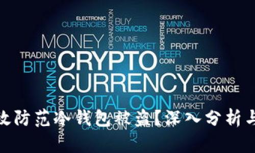 : 如何有效防范冷钱包被盗？深入分析与应对策略