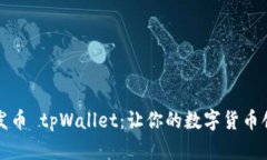 傻瓜式一键发币 tpWallet：让你的数字货币创作轻
