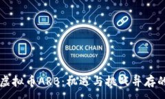 :深入解析虚拟币ARB：机遇与挑战并存的数字资产