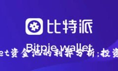 tpWallet资金池的利弊分析：投资者必看