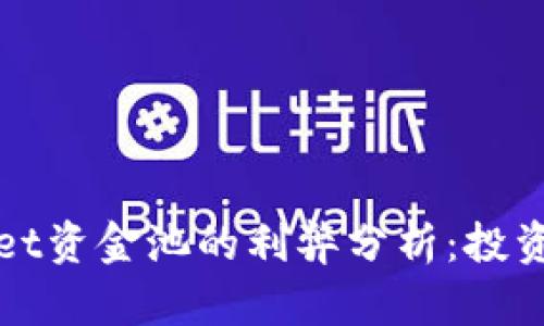 tpWallet资金池的利弊分析：投资者必看
