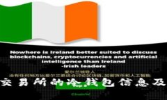  如何查询BG交易所的冷钱包信息及其安全性分析