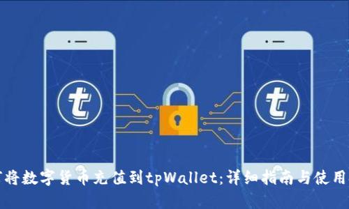 如何将数字货币充值到tpWallet：详细指南与使用技巧