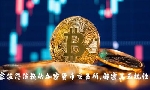 公文
OKCoin：一家值得信赖的加密货币交易所，解密其正规性与行业地位